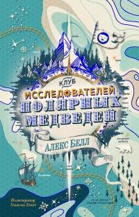 Книга « Клуб исследователей полярных медведей » - читать онлайн