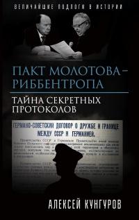 Книга « Пакт Молотова-Риббентропа. Тайна секретных протоколов » - читать онлайн