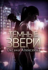 Книга « Тёмные звери » - читать онлайн