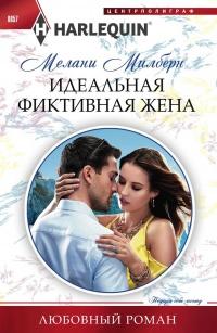 Книга « Идеальная фиктивная жена » - читать онлайн