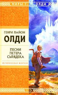 Книга « Песни Петера Сьлядека » - читать онлайн