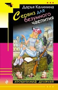 Книга « Сервиз для безумного чаепития » - читать онлайн