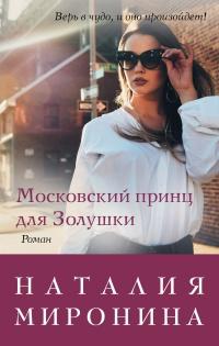 Книга « Московский принц для Золушки » - читать онлайн