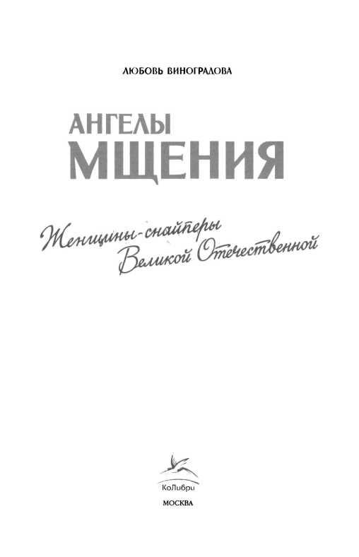 Ангелы мщения. Женщины-снайперы Великой Отечественной