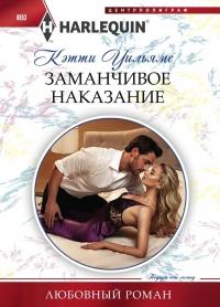 Книга « Заманчивое наказание » - читать онлайн