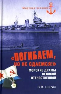 "Погибаем, но не сдаемся!" Морские драмы Великой Отечественной