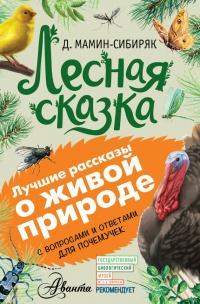 Книга « Лесная сказка. С вопросами и ответами для почемучек » - читать онлайн