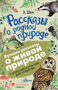 Рассказы о родной природе