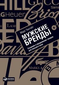 Книга « Мужские бренды. Создание и продвижение товаров для сильного пола » - читать онлайн