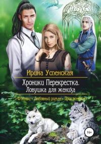 Книга « Хроники Перекрестка. Ловушка для жениха » - читать онлайн