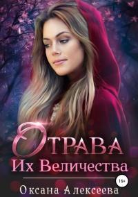 Книга « Отрава Их Величества » - читать онлайн