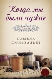 Книга « Когда мы были чужие » - читать онлайн