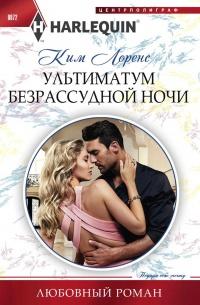 Книга « Ультиматум безрассудной ночи » - читать онлайн