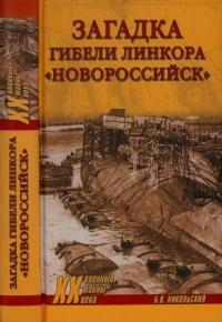 Загадки гибели линкора Новороссийск