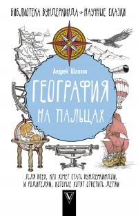 Книга « География на пальцах » - читать онлайн