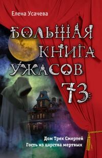 Книга « Большая книга ужасов – 73 » - читать онлайн