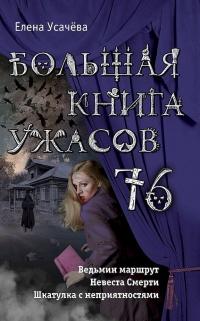 Книга « Большая книга ужасов 76 » - читать онлайн