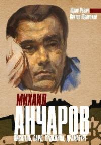 Книга « Михаил Анчаров. Писатель, бард, художник, драматург » - читать онлайн