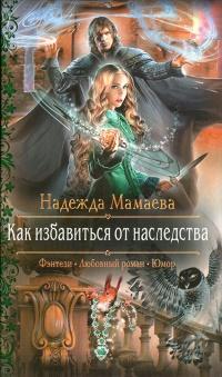 Книга « Как избавиться от наследства » - читать онлайн