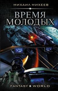 Книга « Время молодых » - читать онлайн