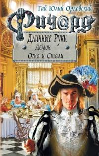 Книга « Ричард Длинные Руки. Демон Огня и Стали  » - читать онлайн