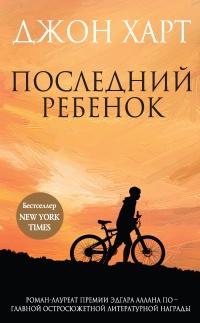 Книга « Последний ребенок » - читать онлайн