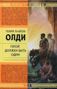 Книга « Герой должен быть один » - читать онлайн