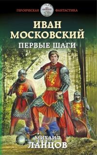 Книга « Иван Московский. Первые шаги » - читать онлайн