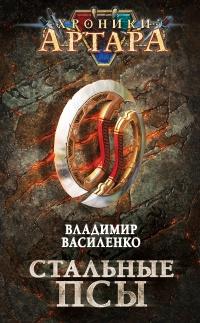 Книга « Стальные псы » - читать онлайн