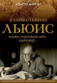 Книга « Клайв Стейплз Льюис. Человек, подаривший миру Нарнию » - читать онлайн