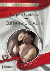 Книга « Сыграй мою жену » - читать онлайн