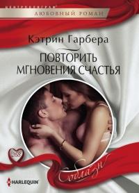 Книга « Повторить мгновения счастья » - читать онлайн