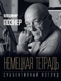 Книга « Немецкая тетрадь. Субъективный взгляд  » - читать онлайн