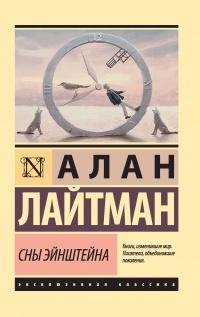 Книга « Сны Эйнштейна » - читать онлайн