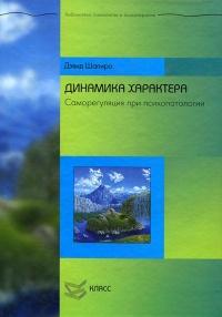 Книга « Динамика характера. Саморегуляция при психопатологии » - читать онлайн