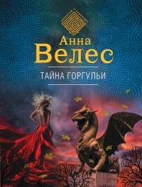 Книга « Тайна горгульи » - читать онлайн