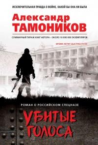 Книга « Убитые голоса » - читать онлайн