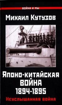 Книга « Японо-китайская война 1894-1895 гг. Неуслышанная война » - читать онлайн