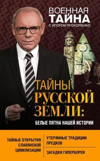 Книга « Тайны Русской земли: белые пятна нашей истории » - читать онлайн