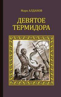 Книга « Девятое Термидора » - читать онлайн