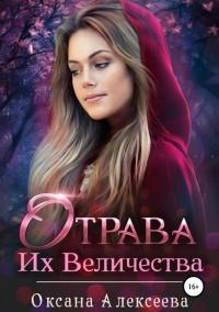 Книга « Отрава Их Величества  » - читать онлайн