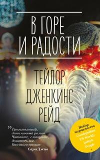 Книга « В горе и радости » - читать онлайн