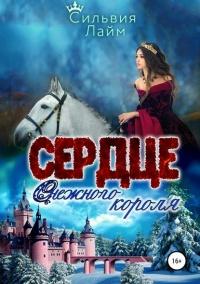 Книга « Сердце снежного короля. Ледяной отбор  » - читать онлайн