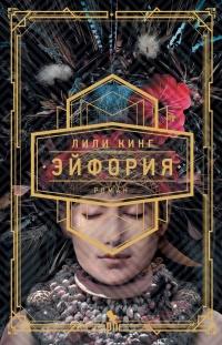 Книга « Эйфория » - читать онлайн