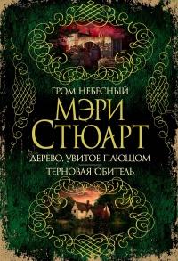 Книга « Гром небесный. Дерево, увитое плющом. Терновая обитель » - читать онлайн