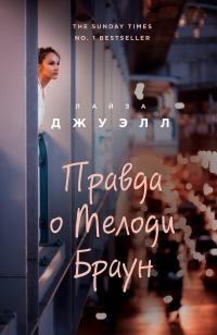 Книга « Правда о Мелоди Браун » - читать онлайн