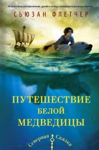 Книга « Путешествие белой медведицы » - читать онлайн