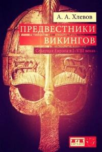 Предвестники викингов. Северная Европа в I-VIII веках