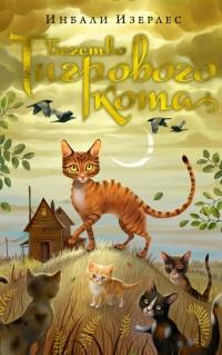 Книга « Бегство Тигрового кота. Книга 2 » - читать онлайн