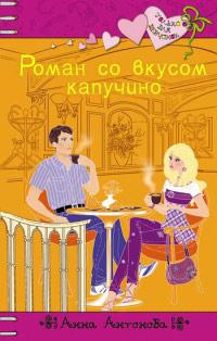 Книга « Роман со вкусом капучино » - читать онлайн